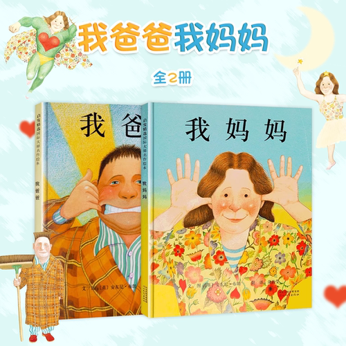 我爸爸我妈妈国际获奖硬壳绘本