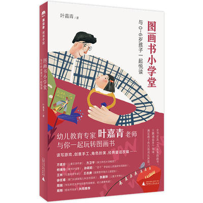 下架勿拍 魔法象 阅读学园：图画书小学堂：与0～6岁孩子一起悦读 叶嘉青著 广西师范大学出版社 GK 育儿早教亲子互动书籍