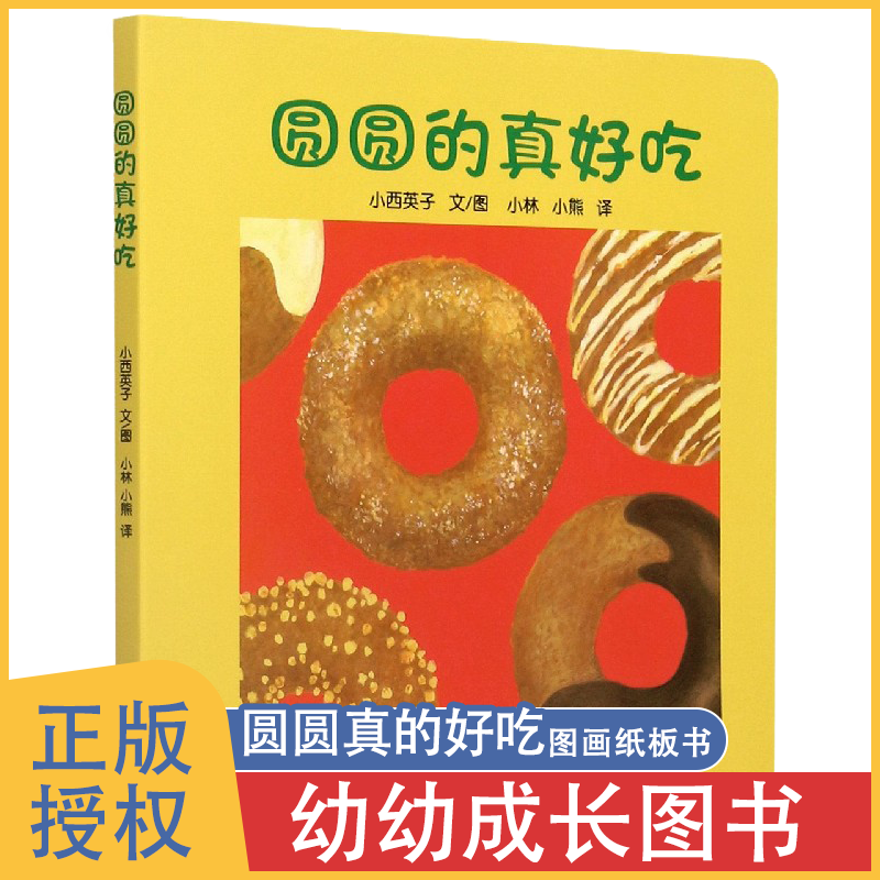 【任选3本48】圆圆的真好吃幼儿园阅读老师推荐儿童绘本3一6岁宝宝