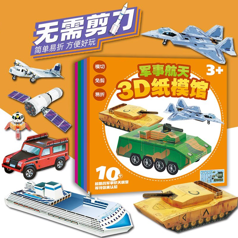儿童3d立体书玩具书飞机纸模折纸