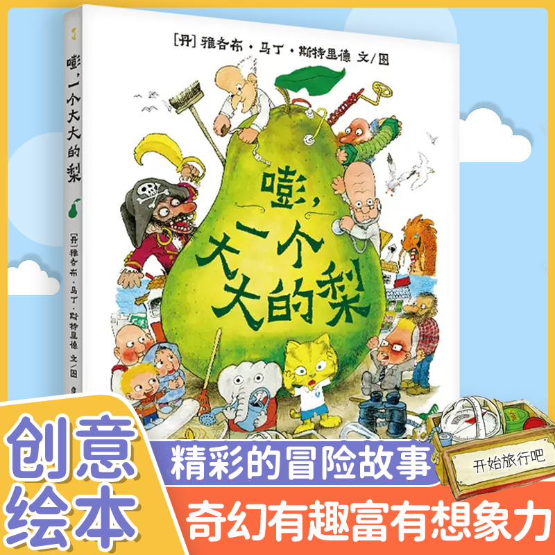 嘭,一个大大的梨 精装儿童文学绘本阅读幼儿园小学生课外读物童话冒险图画故事书籍亲子早教启蒙经典必读推荐宝宝睡前认知畅销图书