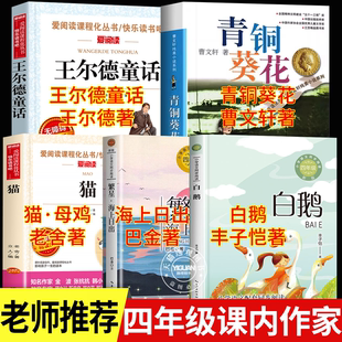 四年级下册课内作家必读经典阅读白鹅丰子恺猫母鸡老舍经典作品繁星海上日出巴金王尔德青铜葵花小学四五年级下册推荐儿童文学读物