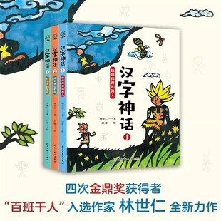 汉字神话全三册百人千班入选作家林世仁跳痒痒舞的舞人凤羽拂过的风打不开的梦袋让孩子认字识字老师推荐经典智慧故事书儿童课外书