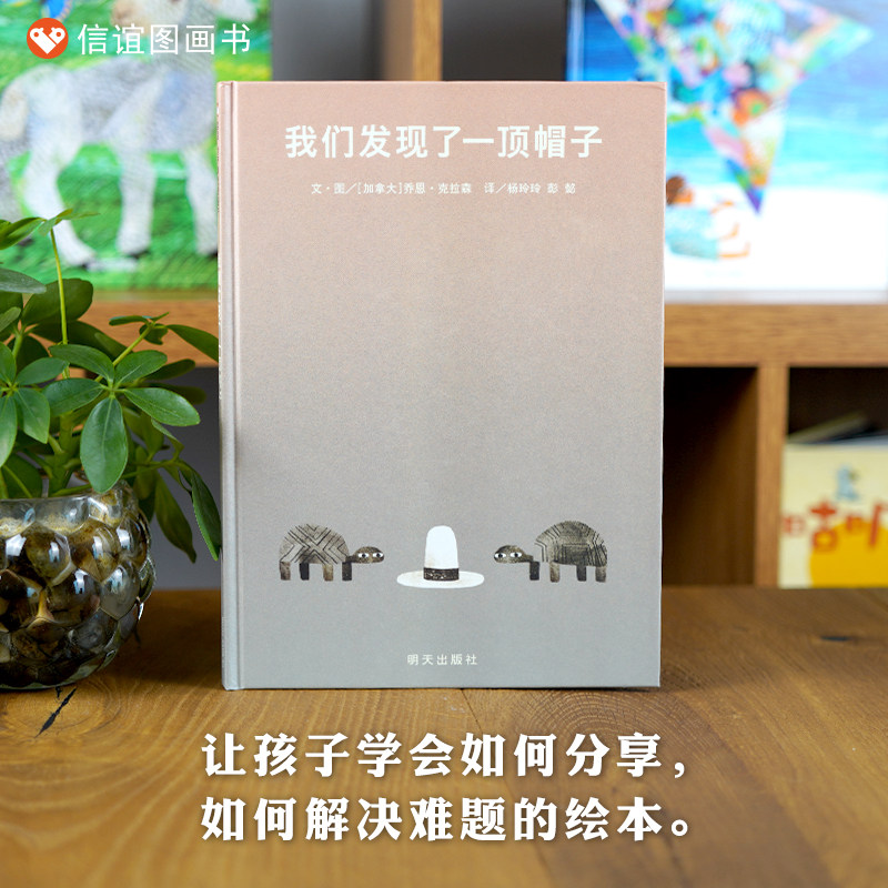 【凯迪克奖、凯特格林纳威奖双料殊荣】我们发现了一顶帽子 信谊世界精选图画书系列 3-6岁幼儿园精装绘本卡通动漫图画书高性价比高么？