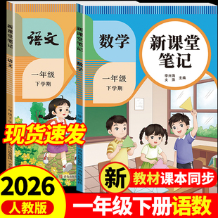 2026新版一年级上下册课堂笔记人教版语文数学全套小学教材全解一下教辅课本同步正版课前预习复习资料书1年级上册黄冈随堂笔记