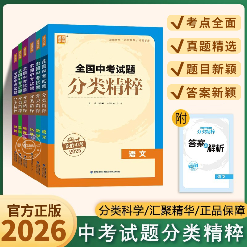 【备考2026】新版全国中考试题分类精粹语文数学英语物理化学中考总复习资料书初三决胜中考试卷初中真题练习册九年级教辅同步教材