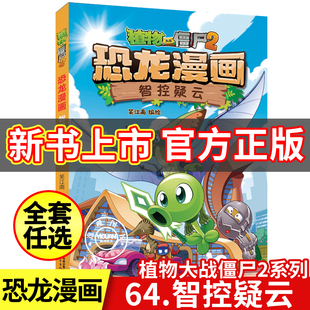 全64册智控疑云决战星陨谷太阳神 植物大战僵尸2恐龙漫画 觉醒争霸神圣花园龙巫秘境虚拟世界大营救小学生儿童漫画书 现货速发
