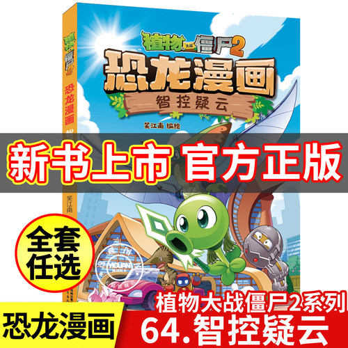 【现货速发】植物大战僵尸2恐龙漫画 全64册智控疑云决战星陨谷太阳神的觉醒争霸神圣花园龙巫秘境虚拟世界大营救小学生儿童漫画书