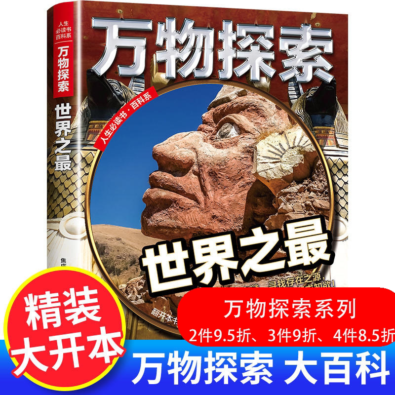 世界之最大百科书精装大开本少儿科学百科大全书6-9-14周岁了解科技
