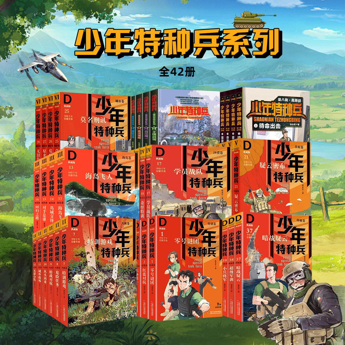 少年特种兵全套--典藏版