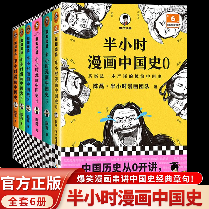 单本任选】半小时漫画中国史全套6册012345 二混子陈磊混知漫画世界史史记中国历史古代史通史儿童青少年历史科普历史类书籍正版