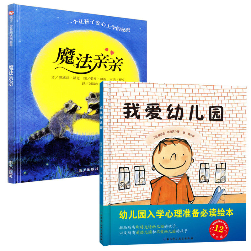 魔法亲亲 我爱幼儿园 儿童绘本3-6周岁 正版包邮精装硬皮 幼儿故事书4