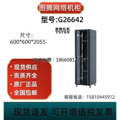 图腾网络机柜G26642服务器机柜42U加厚2米机柜600*600*2055全系