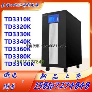 TD3330K 金武士UPS不间断电源 TD3320K TD3340K TD3310K 工频机