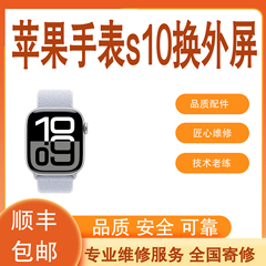 苹果手表iwatch S10 42MM 46MM 10代更换外屏玻璃维修屏幕换后盖