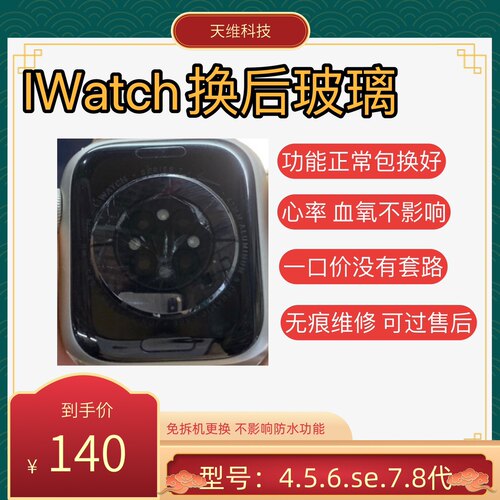 苹果手表iwatch6 7 8代换后盖se后壳s7后玻璃s8换后玻璃