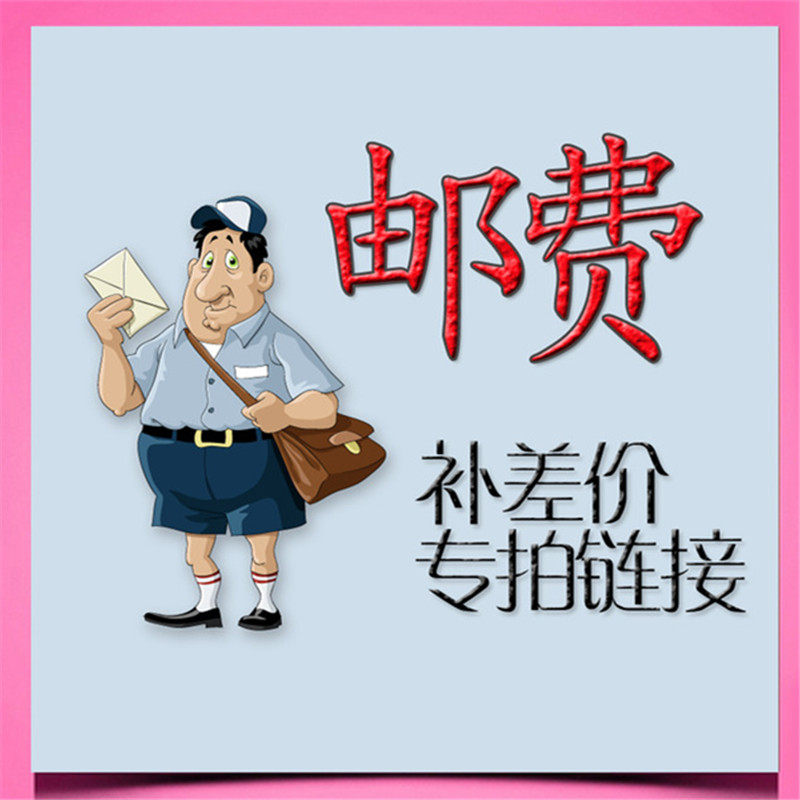 邮费差价定制专拍链接