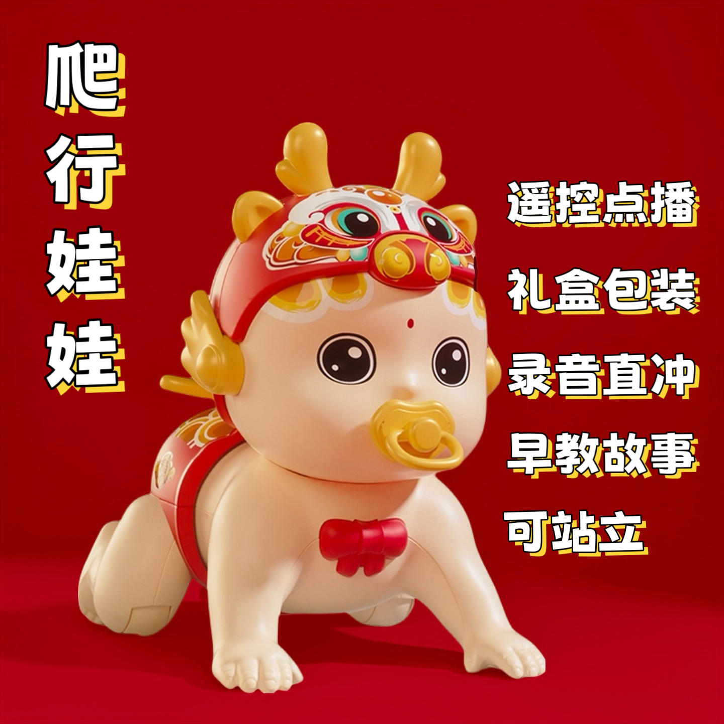 电动遥控爬行娃娃婴儿玩具0-6-12个月宝宝新年龙年礼物早教学说话