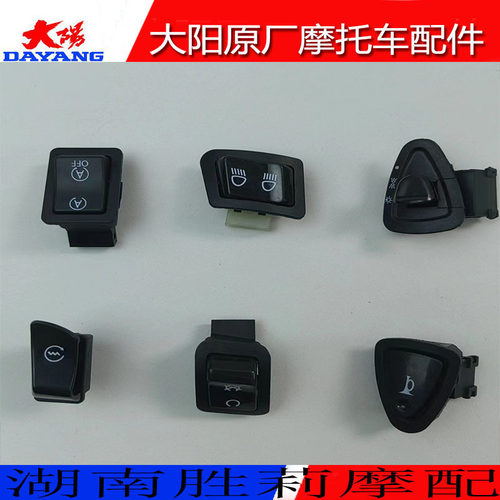 大阳VRS125T-20/VPS125T-21开关