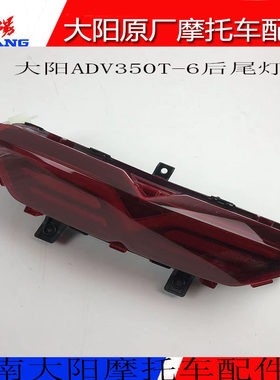 大阳摩托车配件ADV350T-6后尾灯刹车灯位置灯左右拐弯转向灯总成