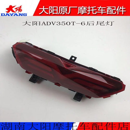 大阳摩托车配件ADV350T-6后尾灯刹车灯位置灯左右拐弯转向灯总成