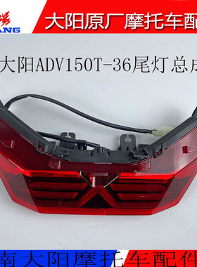 大阳摩托车配件大阳ADV150T-36后尾灯总成后刹车灯位置灯