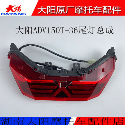 大阳摩托车配件大阳ADV150T-36后尾灯总成后刹车灯位置灯