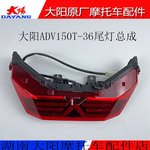 大阳摩托车配件大阳ADV150T-36后尾灯总成后刹车灯位置灯