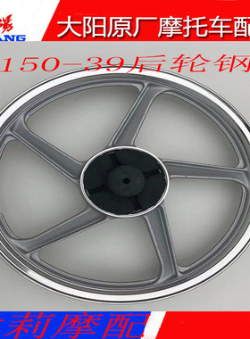 原厂大阳摩托车配件DY150-39/39M天势前后钢圈轮毂轮圈原装配件