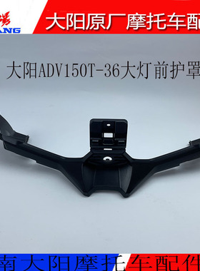 大阳摩托车配件ADV150T-36大灯前护罩下护罩护板鸟嘴鹰嘴