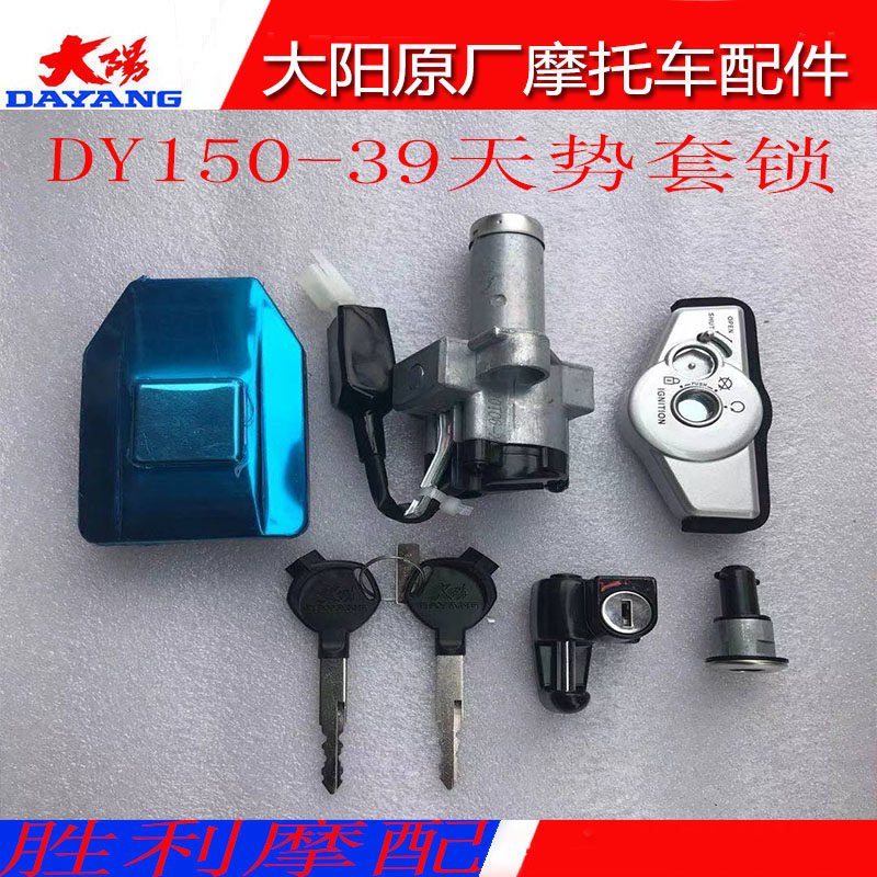 正品大阳摩托车DY150-39天势套锁电门锁油箱锁全车锁原厂配件