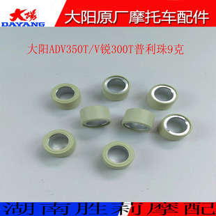 大阳摩托车配件大阳ADV350T 锐300T普利珠主动盘主动轮9克