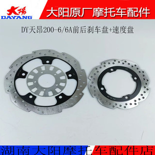 大阳摩托车轻拉力天昂200-6/6A-8前制动盘后碟刹盘制动盘刹车盘