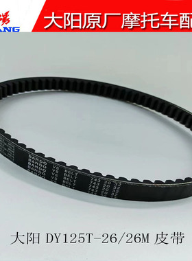 大阳摩托车原厂配件踏板车格格DY125T-16/DY125T-26/26M传动皮带