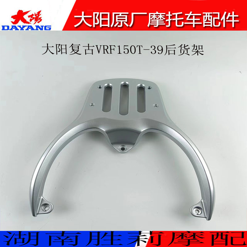 大阳大阳复古VRF150T-39后货架