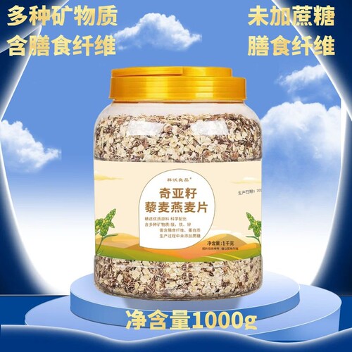 奇亚籽藜麦燕麦片1kg多种矿物质无加蔗糖营养丰富早餐代餐饱腹