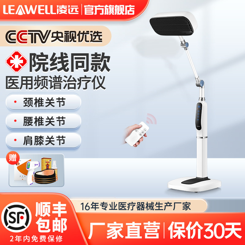 凌远红外线理疗灯烤电理疗灯医专用特定电磁波谱治疗器频谱仪家用
