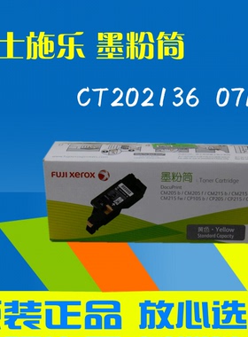 原装富士施乐CT202136黄色墨粉盒 CP105 CP205 215 CM205 CM215