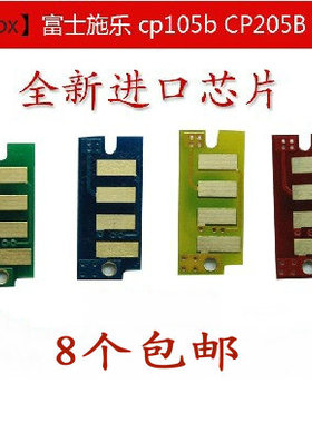 进口富士施乐 CP105B CP205B CM205B CM205F硒鼓粉盒墨盒用芯片