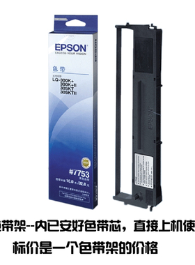 原装色带芯 EPSON爱普生 LQ-300K 300KII 7755针式打印机色带框架