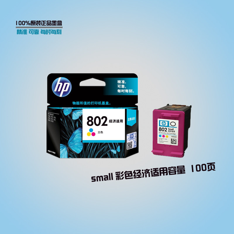 原装惠普打印机墨盒 HP Deskjet 1011 黑色彩色墨水 802small墨盒