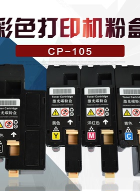 适用富士施乐粉盒Xerox DocuPrintCP105b CM215f CM215fw碳粉墨盒