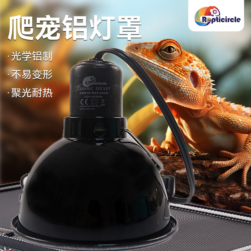 ReptiCircle铝制烤漆宠物灯罩