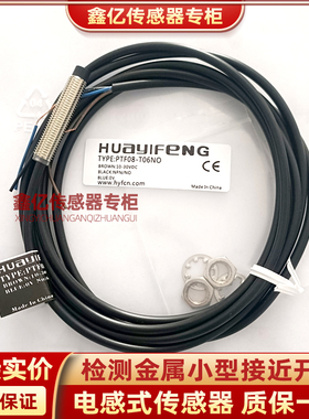 华怡丰圆传感器PDE08-E02NO PS08-E1.5NC PS08-T02PO PT08-T04PC