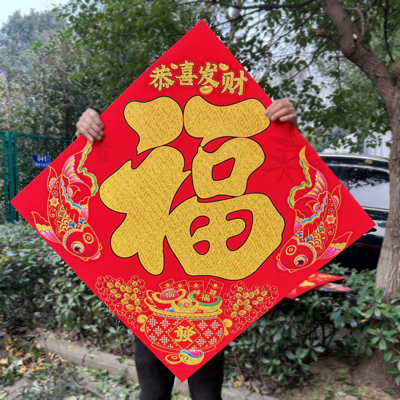 2026年新年春节客厅装饰特大号福字墙贴超大门贴植绒烫金创意贴画,节庆用品/礼品,福字/窗花/窗贴,淘宝优惠券,粉丝福利购,淘宝优惠卷