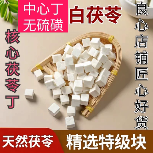 茯苓中药材500克野生云茯苓块干货无硫泡水喝滋补级茯苓中心丁粒