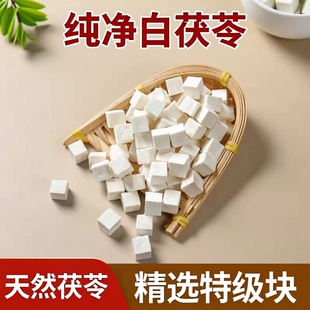 茯苓中药材特级500克云茯苓块干货泡水喝滋补级茯苓中心丁粒粒选