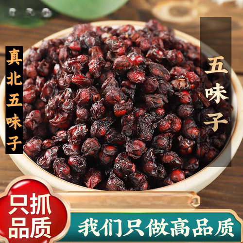 辽五味子中药材500克批发长白山东北野生北味子泡酒泡茶精选饱满