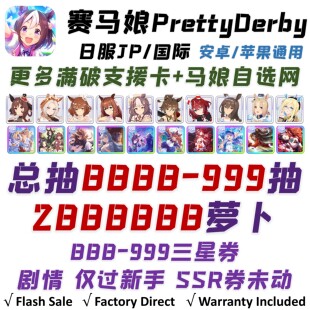 赛马娘自抽号日jp服PrettyDerbyウマ娘资源号石头开局组合初始号