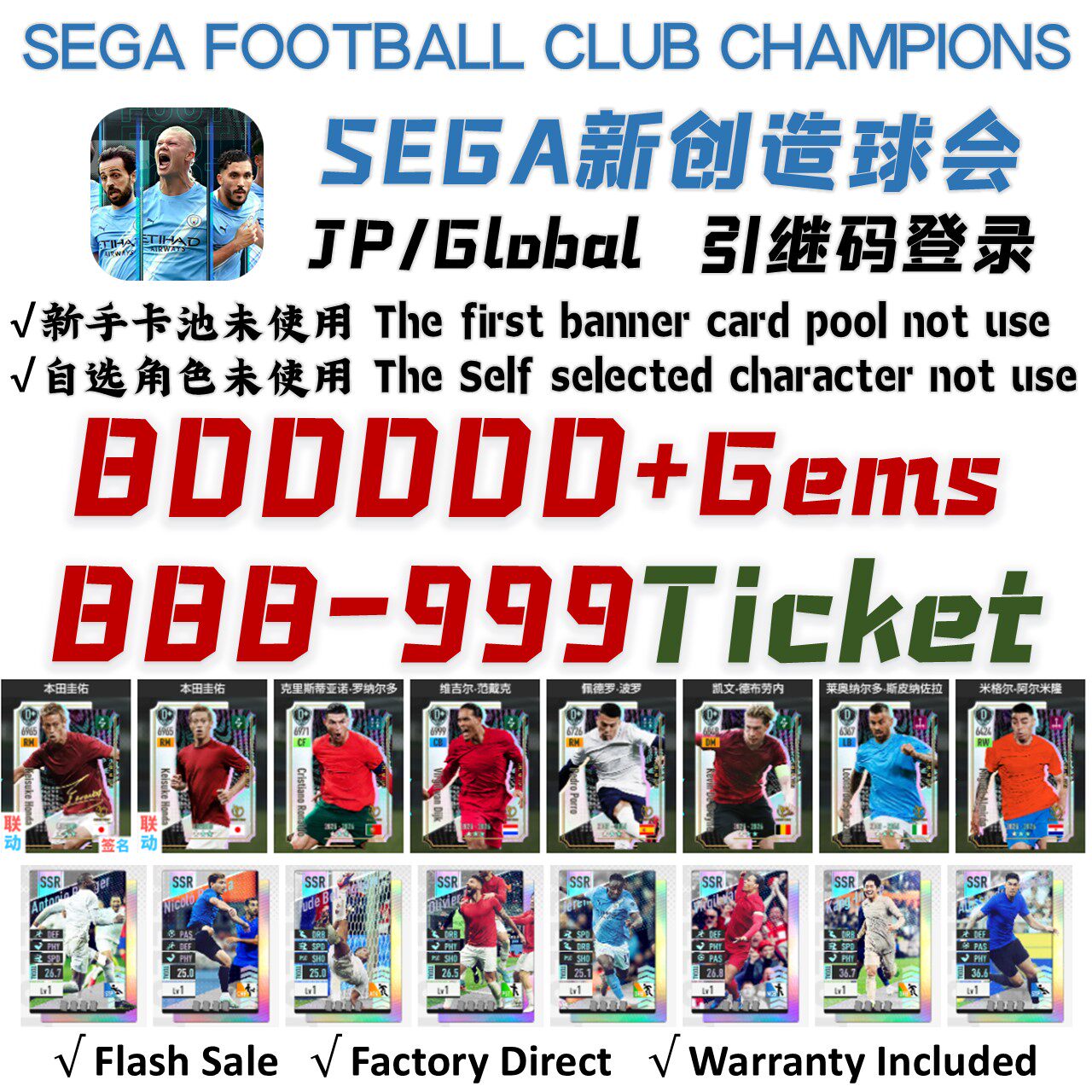 SEGA新创造球会初始号自抽号国际服港台服自选组合开局石头号2026